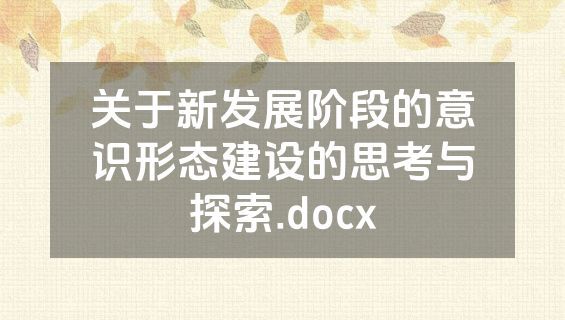关于新发展阶段的意识形态建设的思考与探索.docx