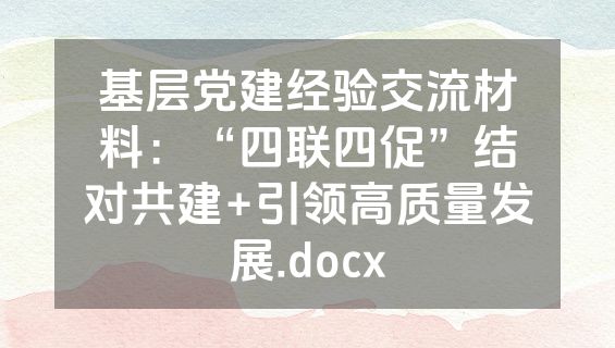 基层党建经验交流材料：“四联四促”结对共建+引领高质量发展.docx