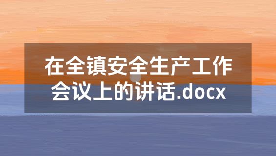 在全镇安全生产工作会议上的讲话.docx