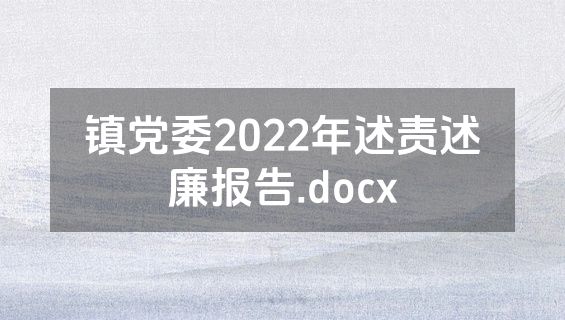 镇党委2022年述责述廉报告.docx