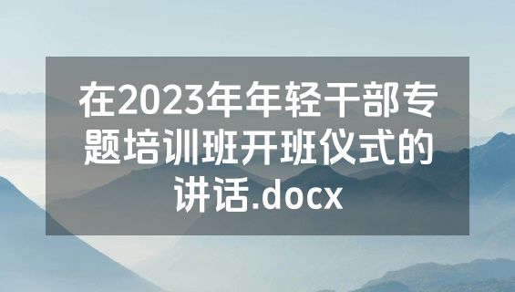 在2023年年轻干部专题培训班开班仪式的讲话.docx