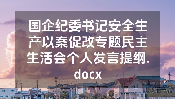 国企纪委书记安全生产以案促改专题民主生活会个人发言提纲.docx