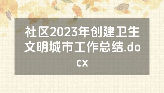 社区2023年创建卫生文明城市工作总结.docx