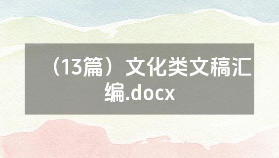 （13篇）文化类文稿汇编.docx
