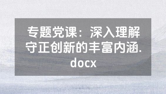 专题党课：深入理解守正创新的丰富内涵.docx