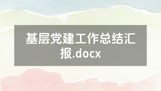基层党建工作总结汇报.docx