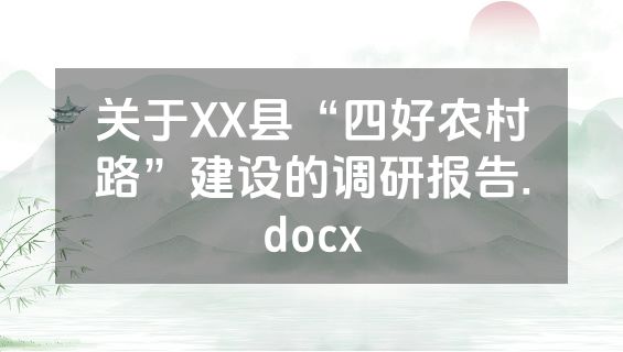 关于XX县“四好农村路”建设的调研报告.docx