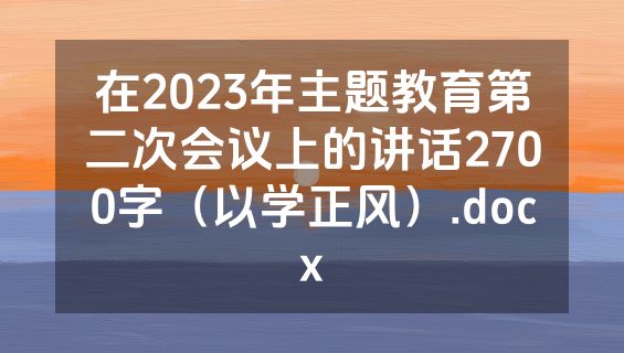 在2023年主题教育第二次会议上的讲话2700字（以学正风）.docx
