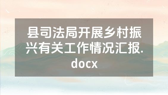 县司法局开展乡村振兴有关工作情况汇报.docx