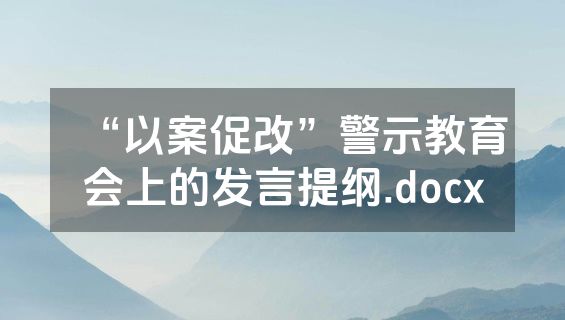 “以案促改”警示教育会上的发言提纲.docx