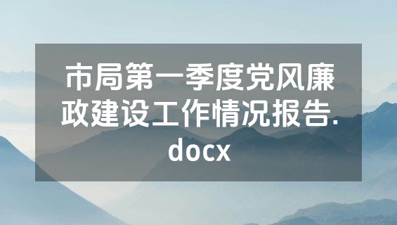 市局第一季度党风廉政建设工作情况报告.docx