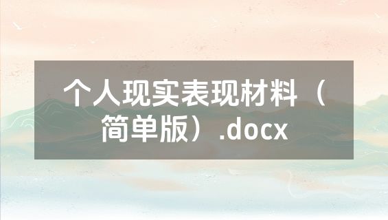 个人现实表现材料（简单版）.docx