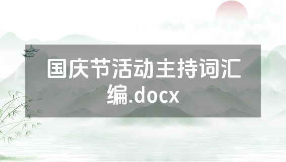 国庆节活动主持词汇编.docx