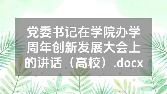 党委书记在学院办学周年创新发展大会上的讲话（高校）.docx