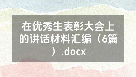 在优秀生表彰大会上的讲话材料汇编（6篇）.docx