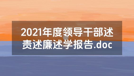 2021年度领导干部述责述廉述学报告.doc