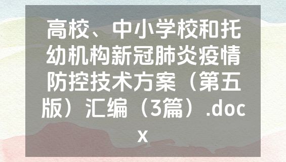 高校、中小学校和托幼机构新冠肺炎疫情防控技术方案（第五版）汇编（3篇）.docx