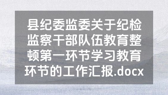 县纪委监委关于纪检监察干部队伍教育整顿第一环节学习教育环节的工作汇报.docx