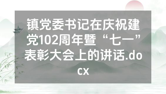 镇党委书记在庆祝建党102周年暨“七一”表彰大会上的讲话.docx