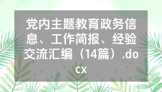 党内主题教育政务信息、工作简报、经验交流汇编（14篇）.docx