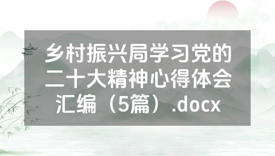 乡村振兴局学习党的二十大精神心得体会汇编（5篇）.docx