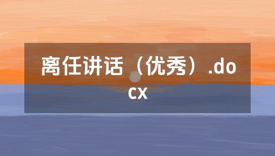 离任讲话（优秀）.docx