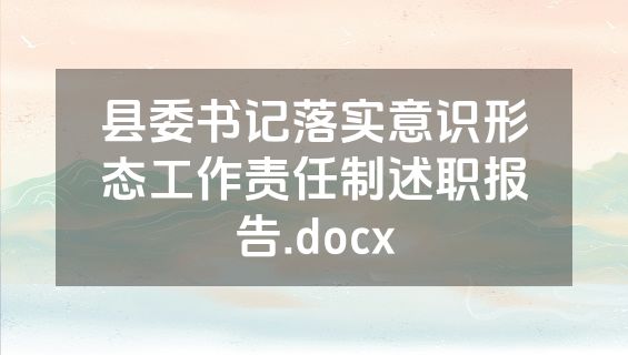 县委书记落实意识形态工作责任制述职报告.docx