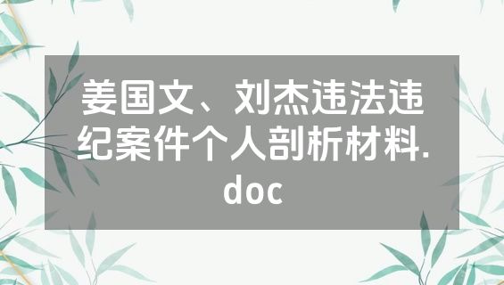 姜国文、刘杰违法违纪案件个人剖析材料.doc