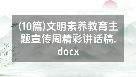 (10篇)文明素养教育主题宣传周精彩讲话稿.docx