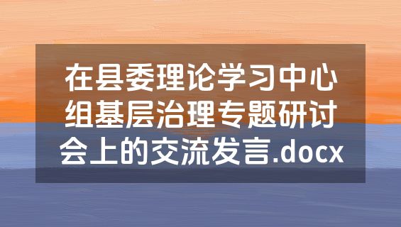 在县委理论学习中心组基层治理专题研讨会上的交流发言.docx