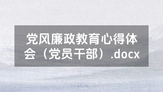 党风廉政教育心得体会（党员干部）.docx