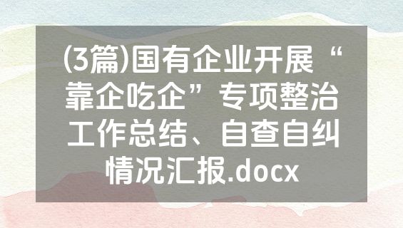 (3篇)国有企业开展“靠企吃企”专项整治工作总结、自查自纠情况汇报.docx
