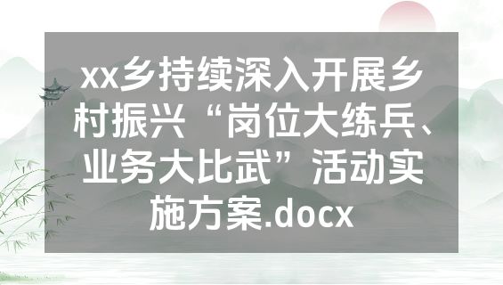 xx乡持续深入开展乡村振兴“岗位大练兵、业务大比武”活动实施方案.docx