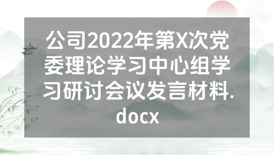 公司2022年第X次党委理论学习中心组学习研讨会议发言材料.docx