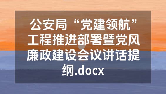 公安局“党建领航”工程推进部署暨党风廉政建设会议讲话提纲.docx
