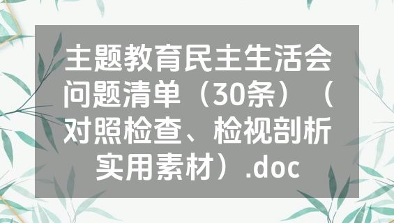 主题教育民主生活会问题清单（30条）（对照检查、检视剖析实用素材）.doc