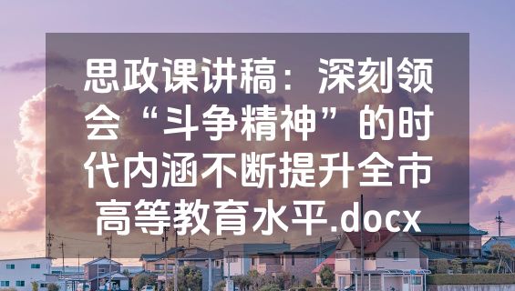 思政课讲稿：深刻领会“斗争精神”的时代内涵不断提升全市高等教育水平.docx