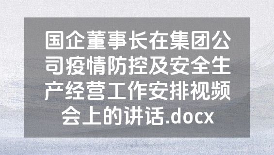 国企董事长在集团公司疫情防控及安全生产经营工作安排视频会上的讲话.docx