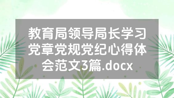 教育局领导局长学习党章党规党纪心得体会范文3篇.docx