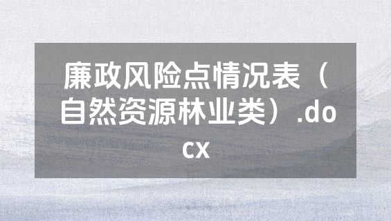 廉政风险点情况表（自然资源林业类）.docx