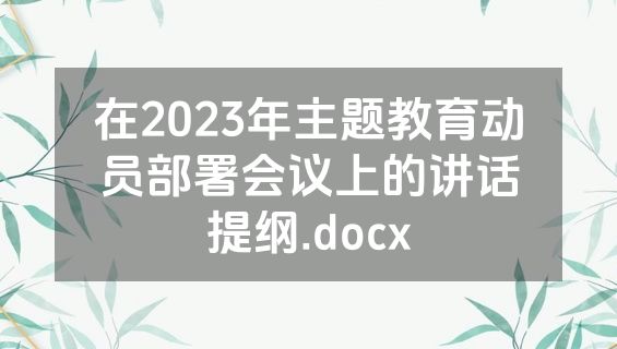 在2023年主题教育动员部署会议上的讲话提纲.docx