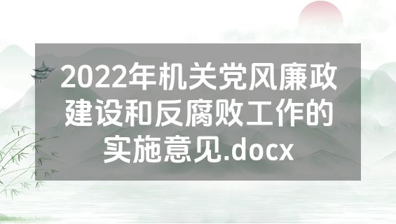 2022年机关党风廉政建设和反腐败工作的实施意见.docx
