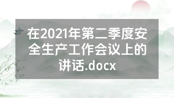 在2021年第二季度安全生产工作会议上的讲话.docx