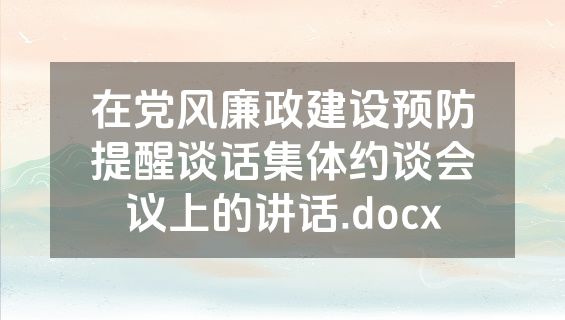 在党风廉政建设预防提醒谈话集体约谈会议上的讲话.docx