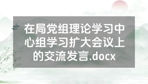 在局党组理论学习中心组学习扩大会议上的交流发言.docx