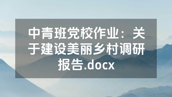 中青班党校作业：关于建设美丽乡村调研报告.docx