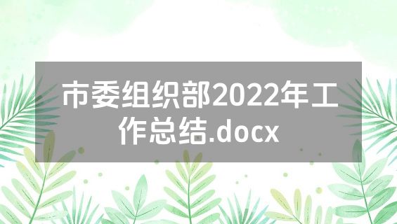市委组织部2022年工作总结.docx