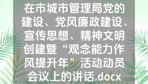 在市城市管理局党的建设、党风廉政建设、宣传思想、精神文明创建暨“观念能力作风提升年”活动动员会议上的讲话.docx