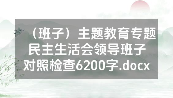 （班子）主题教育专题民主生活会领导班子对照检查6200字.docx