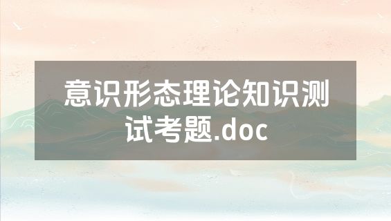 意识形态理论知识测试考题.doc